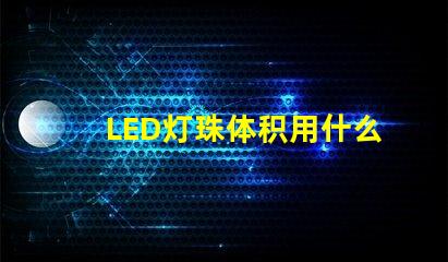 LED灯珠体积用什么单位