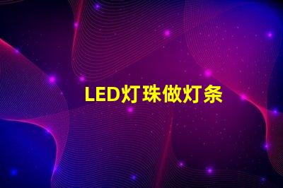 LED灯珠做灯条