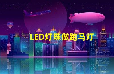 LED灯珠做跑马灯