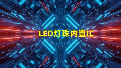 LED灯珠内置IC