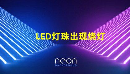 LED灯珠出现烧灯