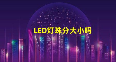 LED灯珠分大小吗