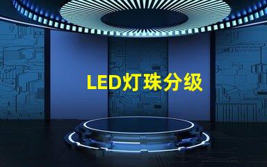 LED灯珠分级
