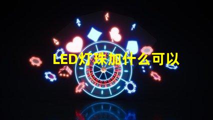 LED灯珠加什么可以用