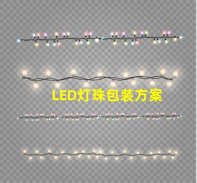 LED灯珠包装方案