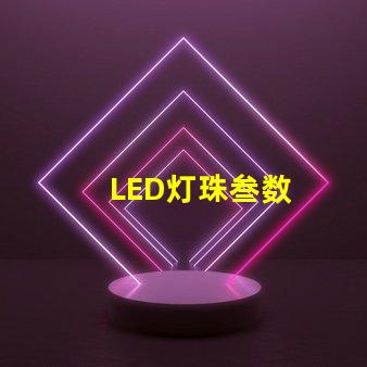 LED灯珠叁数