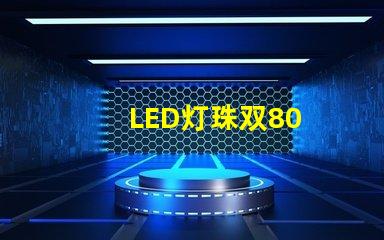LED灯珠双80