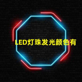 LED灯珠发光颜色有差异