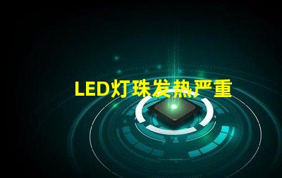 LED灯珠发热严重