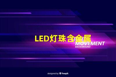 LED灯珠含金属