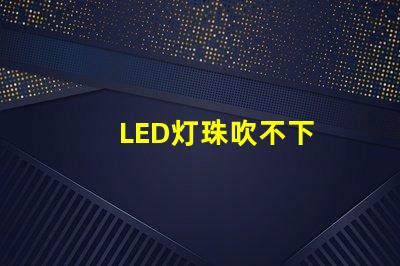 LED灯珠吹不下