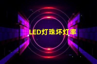 LED灯珠坏灯率