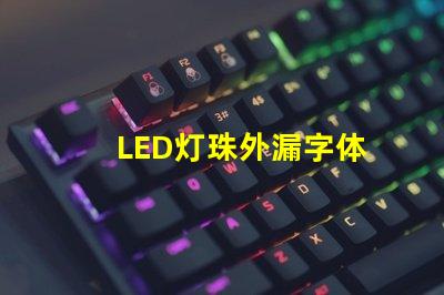LED灯珠外漏字体