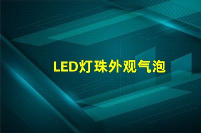 LED灯珠外观气泡
