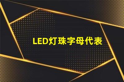 LED灯珠字母代表