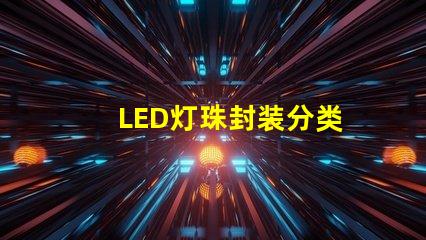 LED灯珠封装分类