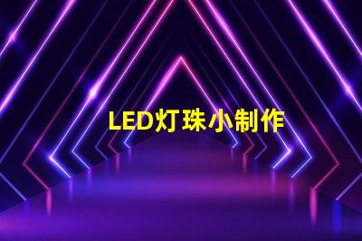 LED灯珠小制作