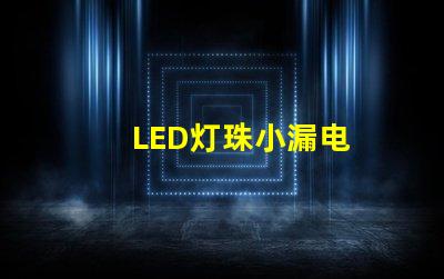 LED灯珠小漏电