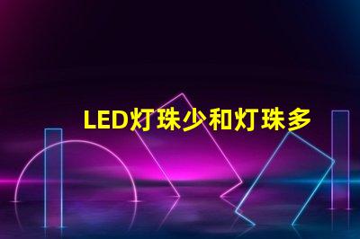 LED灯珠少和灯珠多有什么区别