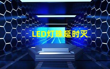 LED灯珠延时灭