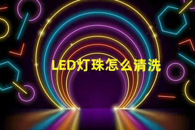 LED灯珠怎么清洗