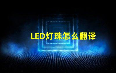 LED灯珠怎么翻译