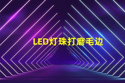 LED灯珠打磨毛边