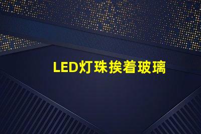 LED灯珠挨着玻璃