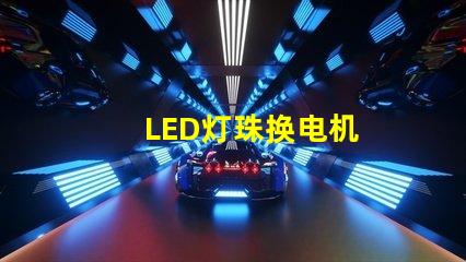 LED灯珠换电机