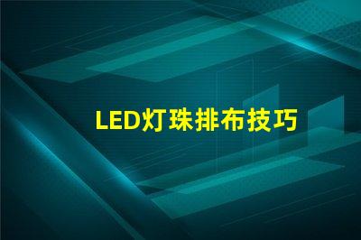 LED灯珠排布技巧