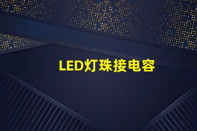 LED灯珠接电容