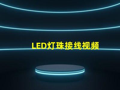 LED灯珠接线视频