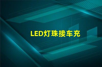 LED灯珠接车充