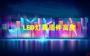 LED灯珠插件高度