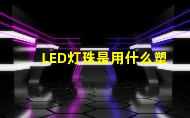 LED灯珠是用什么塑胶料