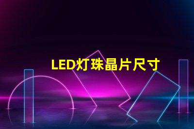 LED灯珠晶片尺寸