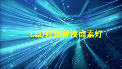 LED灯珠替换卤素灯