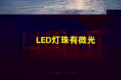 LED灯珠有微光