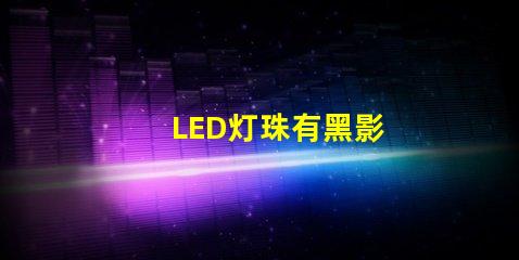 LED灯珠有黑影