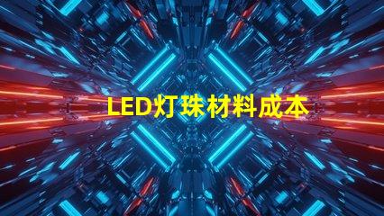 LED灯珠材料成本
