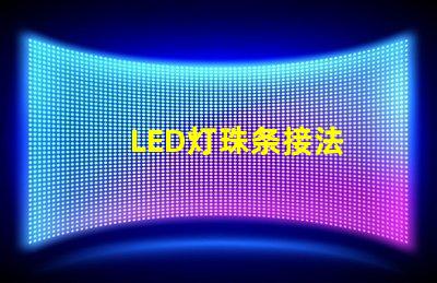 LED灯珠条接法