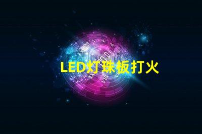 LED灯珠板打火