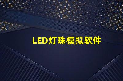 LED灯珠模拟软件