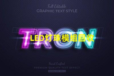 LED灯珠模组回收