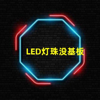 LED灯珠没基板
