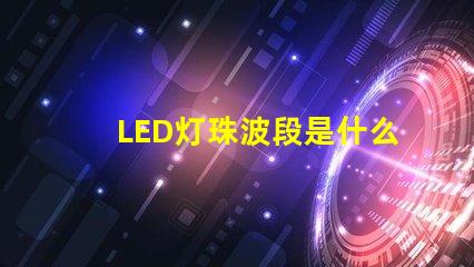 LED灯珠波段是什么意思