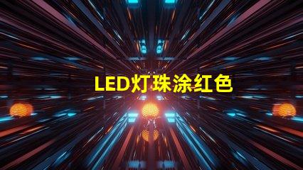 LED灯珠涂红色