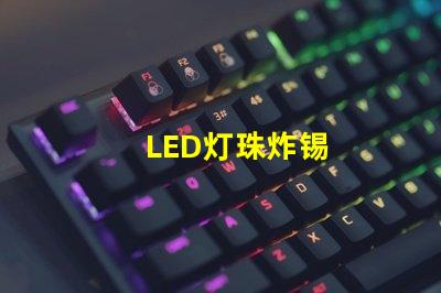LED灯珠炸锡