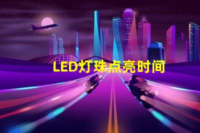 LED灯珠点亮时间