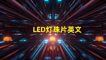 LED灯珠片英文